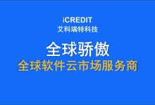 【产品介绍】艾科瑞特科技云市场-智能艾科瑞特科技云市场API服务管理-艾科瑞特科技(iCREDIT)-艾科瑞特科技(iCREDIT)云市场-云市场_镜像市场_软件商店_服务器软件_API接口_应用市场